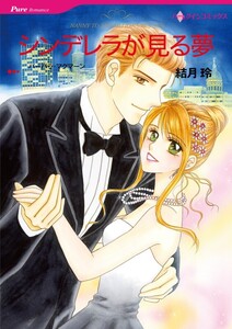 シンデレラが見る夢 (分冊版)6話 電子書籍版