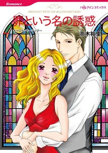 罪という名の誘惑 (分冊版)8話 電子書籍版