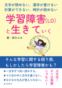 学習障害(LD)と生きていく ~文字が読めない、漢字が書けない、計算ができない、時計が読めない~ 電子書籍版