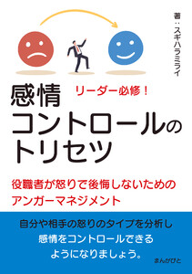 リーダー必修!感情コントロールのトリセツ 役職者が怒りで後悔しないためのアンガーマネジメント! 電子書籍版