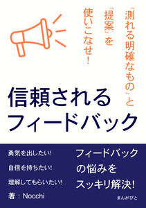 信頼されるフィードバック 「測れる明確なもの」と「提案」を使いこなせ! 電子書籍版