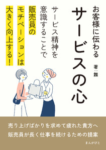 お客様に伝わるサービスの心 サービス精神を意識することで販売員のモチベーションは大きく向上する! 電子書籍版