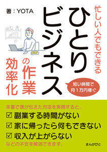 短い時間で月1万円稼ぐ!忙しい人でもできる「ひとりビジネス」の作業効率化! 電子書籍版