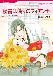 秘書は偽りのフィアンセ (分冊版)7話 電子書籍版