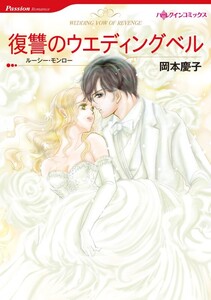 復讐のウエディングベル (分冊版)9話 電子書籍版