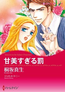 甘美すぎる罰 (分冊版)9話 電子書籍版