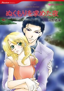 ぬくもりを求めた夜 (分冊版)6話 電子書籍版