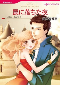 罠に落ちた夜 (分冊版)11話 電子書籍版