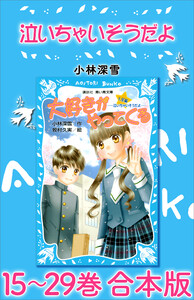 泣いちゃいそうだよ 15～29巻 合本版 電子書籍版