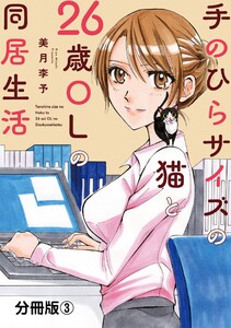 手のひらサイズの猫と26歳OLの同居生活【分冊版】 (3) 電子書籍版