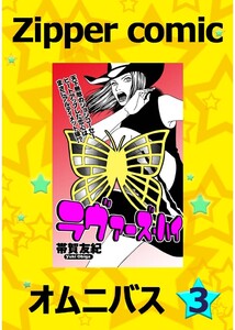 Zipper comic オムニバス(3) 電子書籍版