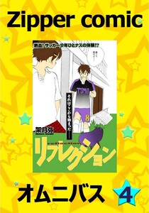 Zipper comic オムニバス(4) 電子書籍版