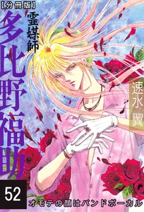 霊媒師=多比野福助 オモテの顔はバンドボーカル【分冊版】 (52) 電子書籍版