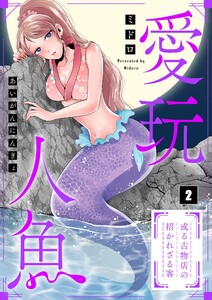 【フルカラー】愛玩人魚～或る古物店の招かれざる客(2) 電子書籍版