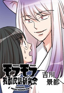 モフモフ残酷民話研究会【タテ読み】 第2話 三本枝のかみそり狐・前編 電子書籍版