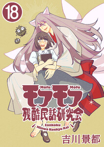モフモフ残酷民話研究会【タテ読み】 第18話 キジも鳴かずば 1 電子書籍版