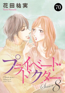 プライベート・ドクター (70) 電子書籍版