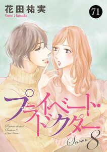 プライベート・ドクター (71) 電子書籍版