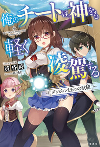 俺のチートは神をも軽く凌駕する ダンジョンと五つの試練 電子書籍版