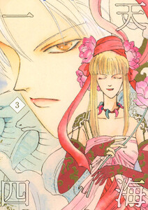 一天四海(3) 電子書籍版