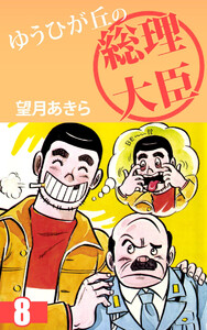 ゆうひが丘の総理大臣(8) 電子書籍版