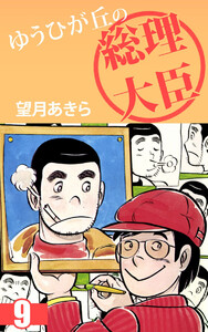 ゆうひが丘の総理大臣(9) 電子書籍版