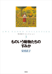 ものいう動物たちのすみか 電子書籍版