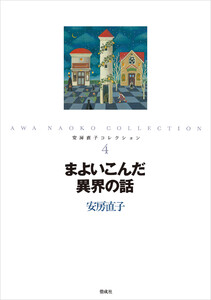 まよいこんだ異界の話 電子書籍版