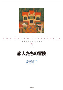 恋人たちの冒険 電子書籍版
