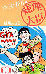 ゆうひが丘の総理大臣(10) 電子書籍版