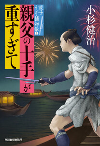 親父の十手が重すぎて 親子十手捕物帳 電子書籍版