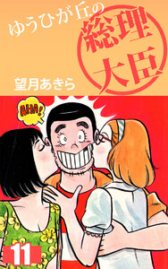 ゆうひが丘の総理大臣(11) 電子書籍版