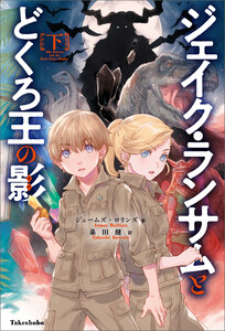ジェイク・ランサムとどくろ王の影 下 電子書籍版