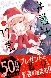 弁護士と17歳 ベツフレプチ (28) 電子書籍版