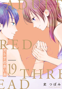 オトナの赤い糸 分冊版 (19) 電子書籍版