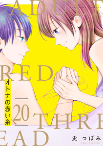 オトナの赤い糸 分冊版 (20) 電子書籍版