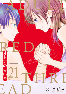 オトナの赤い糸 分冊版 (21) 電子書籍版