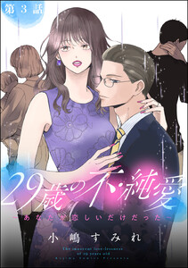 29歳の不・純愛 ~あなたが恋しいだけだった~(分冊版) 【第3話】 電子書籍版
