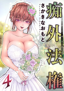 痴外法権 : 4 電子書籍版