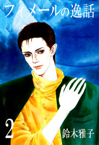 フィメールの逸話2 電子書籍版