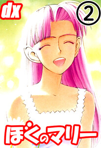 ぼくのマリーDX 2 電子書籍版