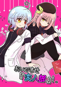 おいでませ『変人部』! (2) 電子書籍版