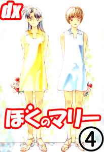 ぼくのマリーDX 4 電子書籍版