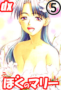 ぼくのマリーDX 5 電子書籍版