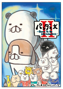 パンダと犬II 電子書籍版