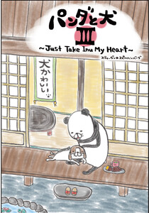 パンダと犬III 電子書籍版