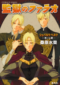 シュバルツ・ヘルツ ―黒い心臓― 11 監獄のファラオ 電子書籍版