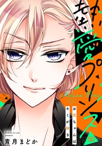 【単話売】熱愛プリンス お兄ちゃんはキミが好き 50話 電子書籍版