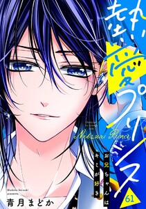 【単話売】熱愛プリンス お兄ちゃんはキミが好き 61話 電子書籍版