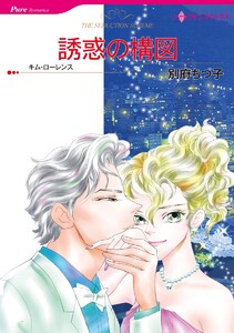 誘惑の構図【2分冊】 2巻 電子書籍版